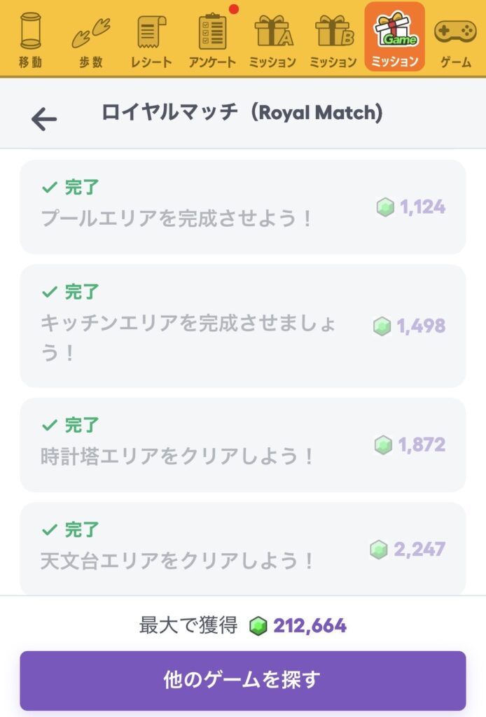 トリマのロイヤルマッチ案件で獲得したマイル履歴